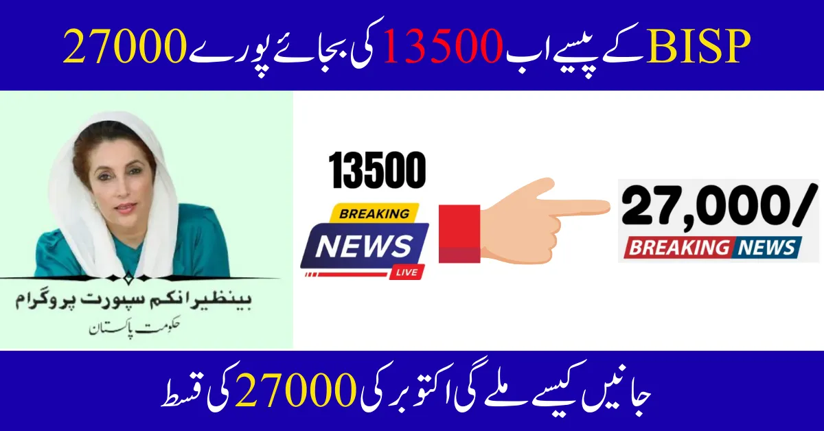Big Relief BISP Kafalat Program October 2025 Double Payment Update